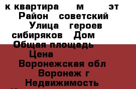  1-к квартира, 31 м², 5/5 эт. › Район ­ советский › Улица ­ героев сибиряков › Дом ­ 50 › Общая площадь ­ 31 › Цена ­ 1 450 000 - Воронежская обл., Воронеж г. Недвижимость » Квартиры продажа   . Воронежская обл.